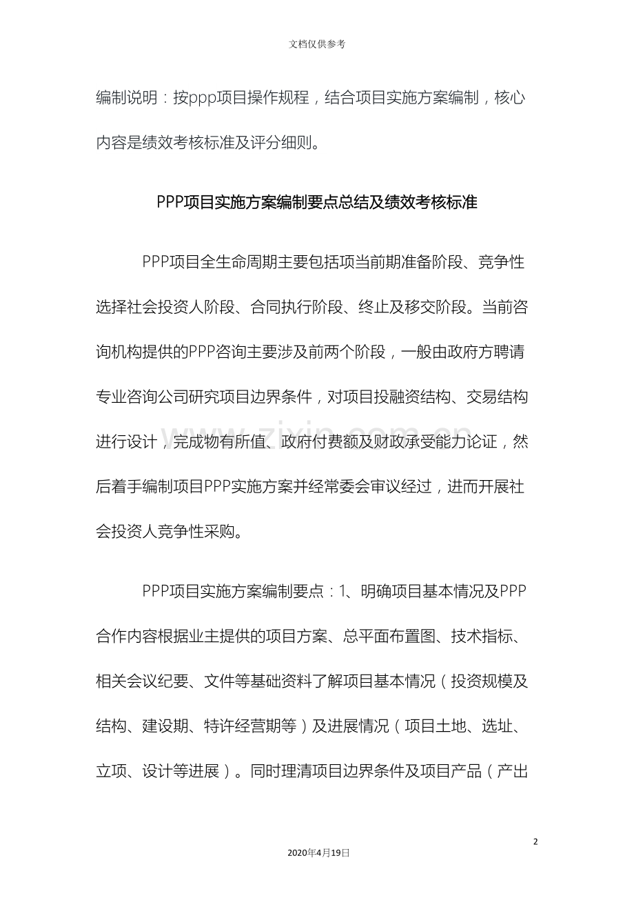 PPP项目实施方案编制要点总结及绩效考核标准.docx_第2页