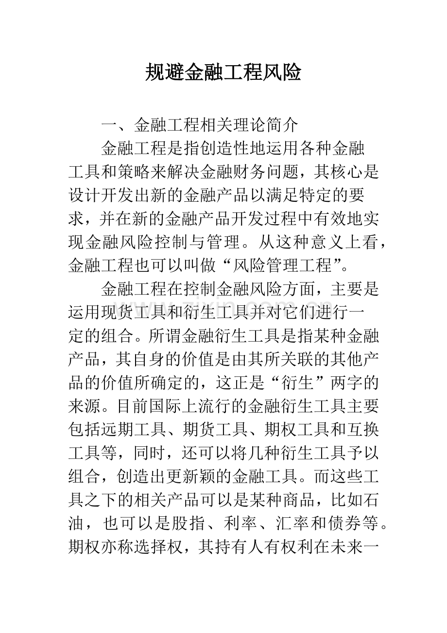 规避金融工程风险.docx_第1页