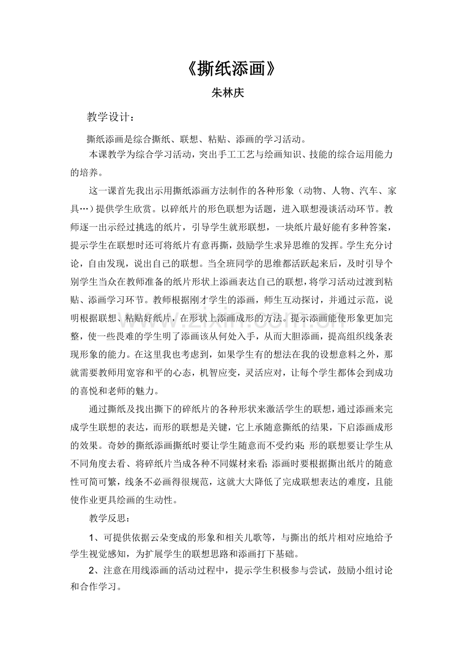 撕纸添画.doc_第1页