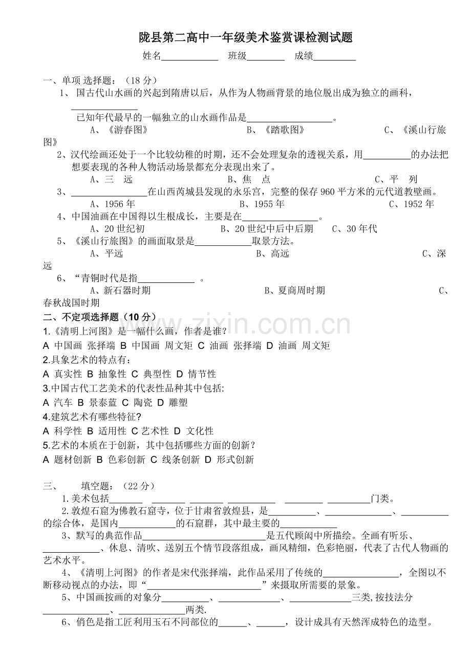 陇县第二高中一年级美术鉴赏课检测试题.doc_第1页