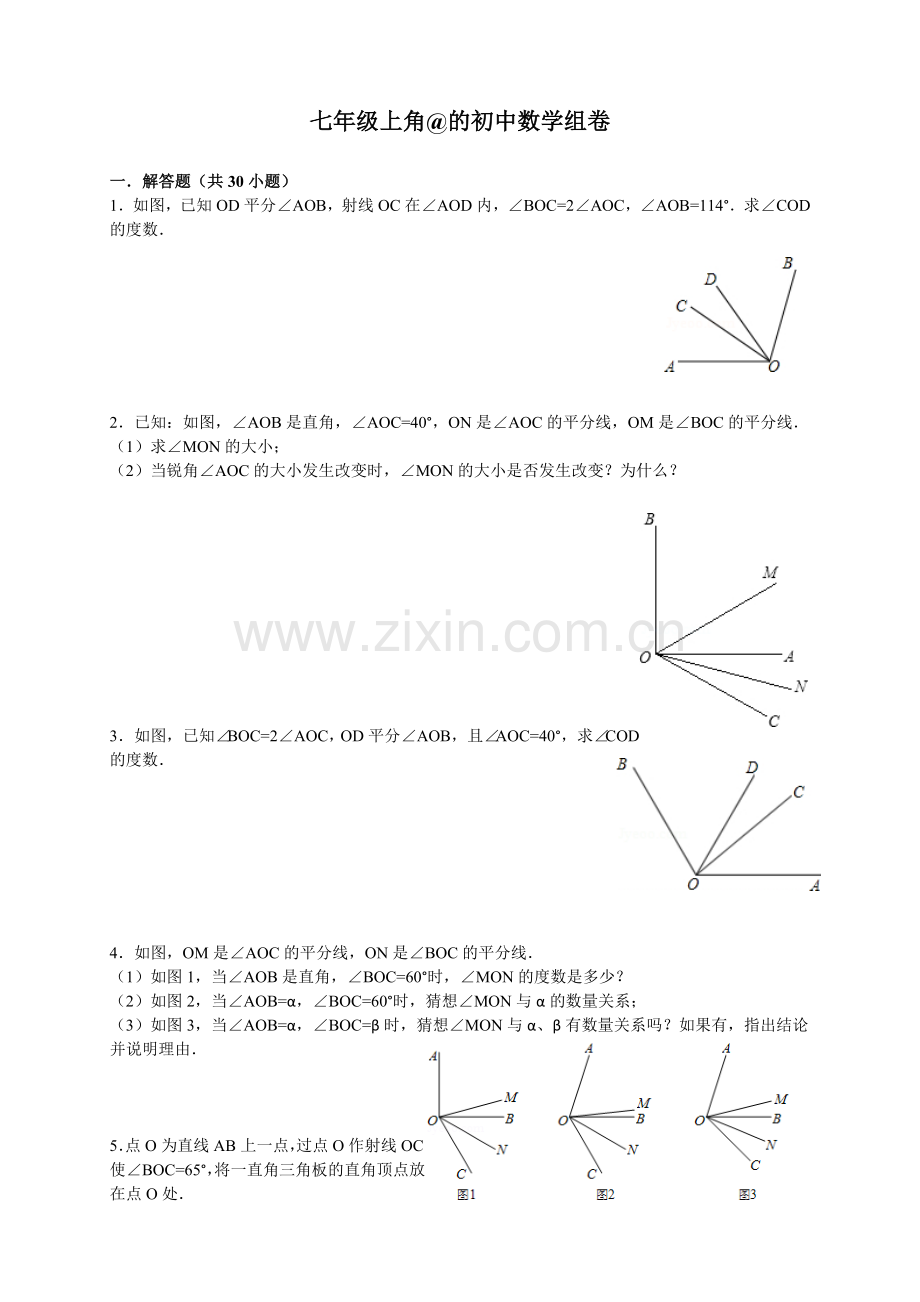 七年级上角@的初中数学组卷.doc_第1页