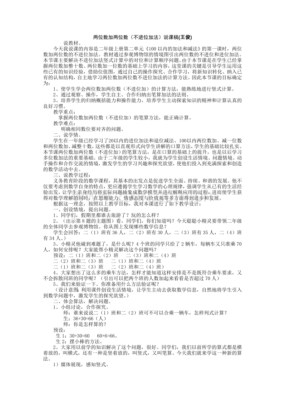两位数加两位数(不进位加)说课稿.doc_第1页