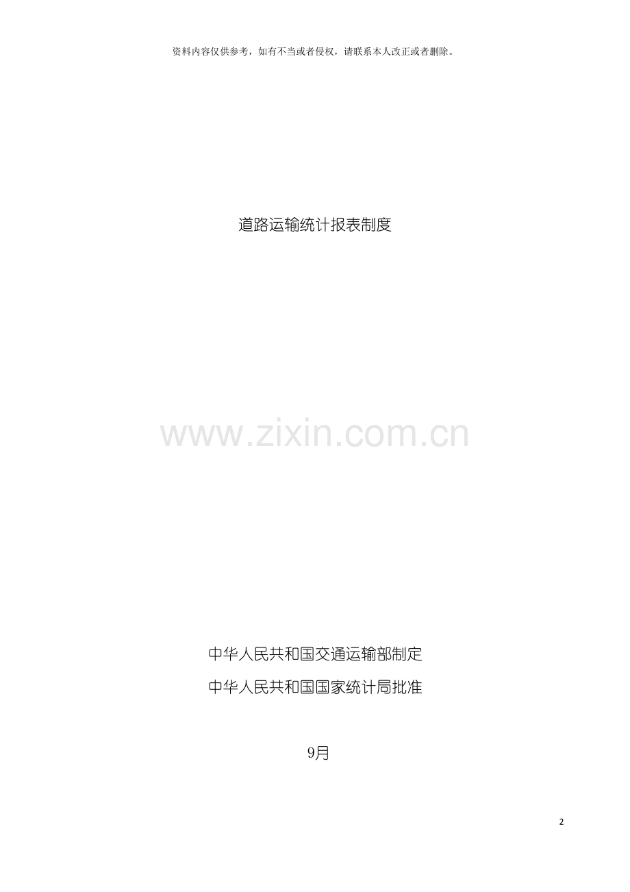 道路运输统计报表制度模板.doc_第2页