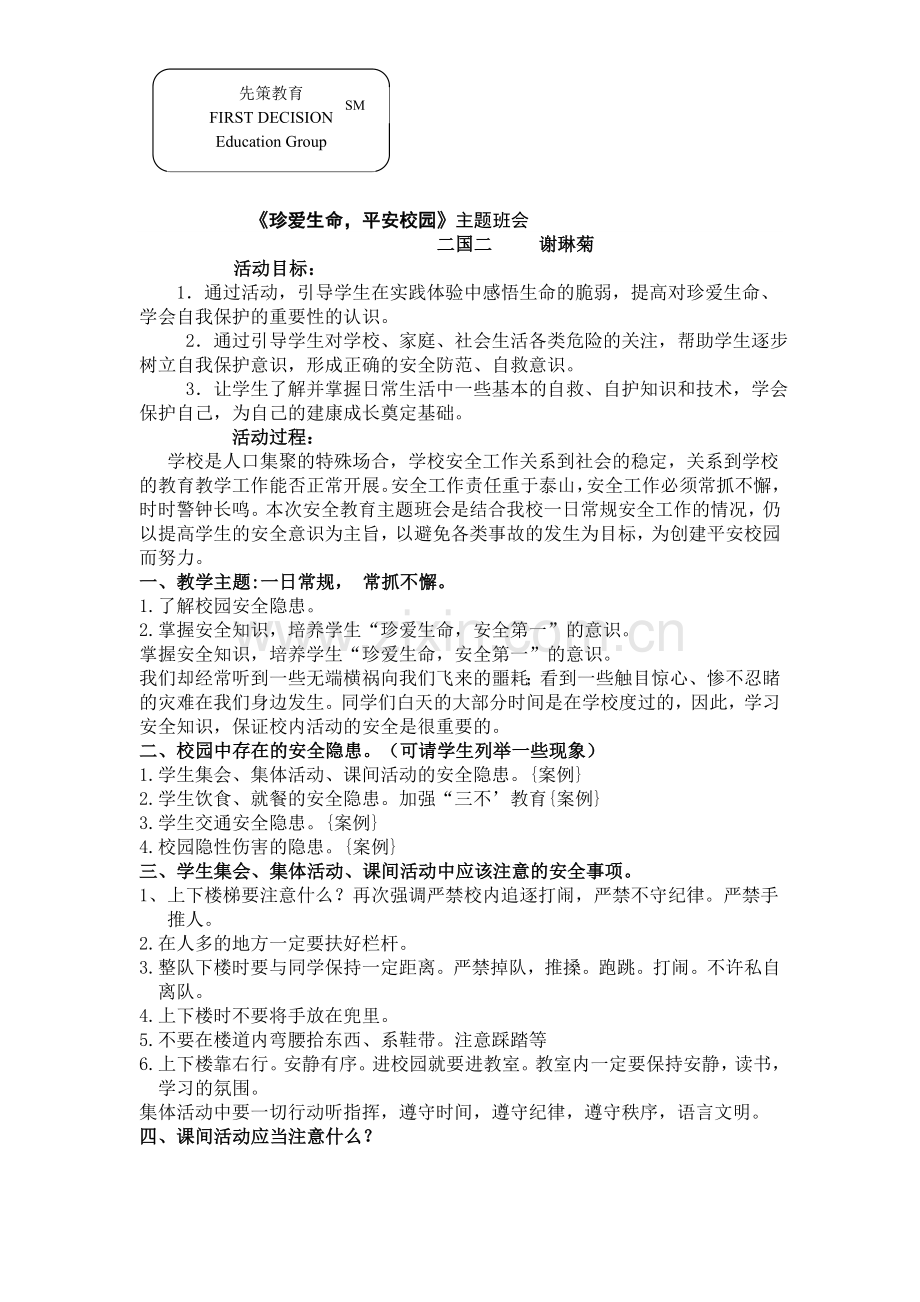 二国二主题班会.doc_第1页