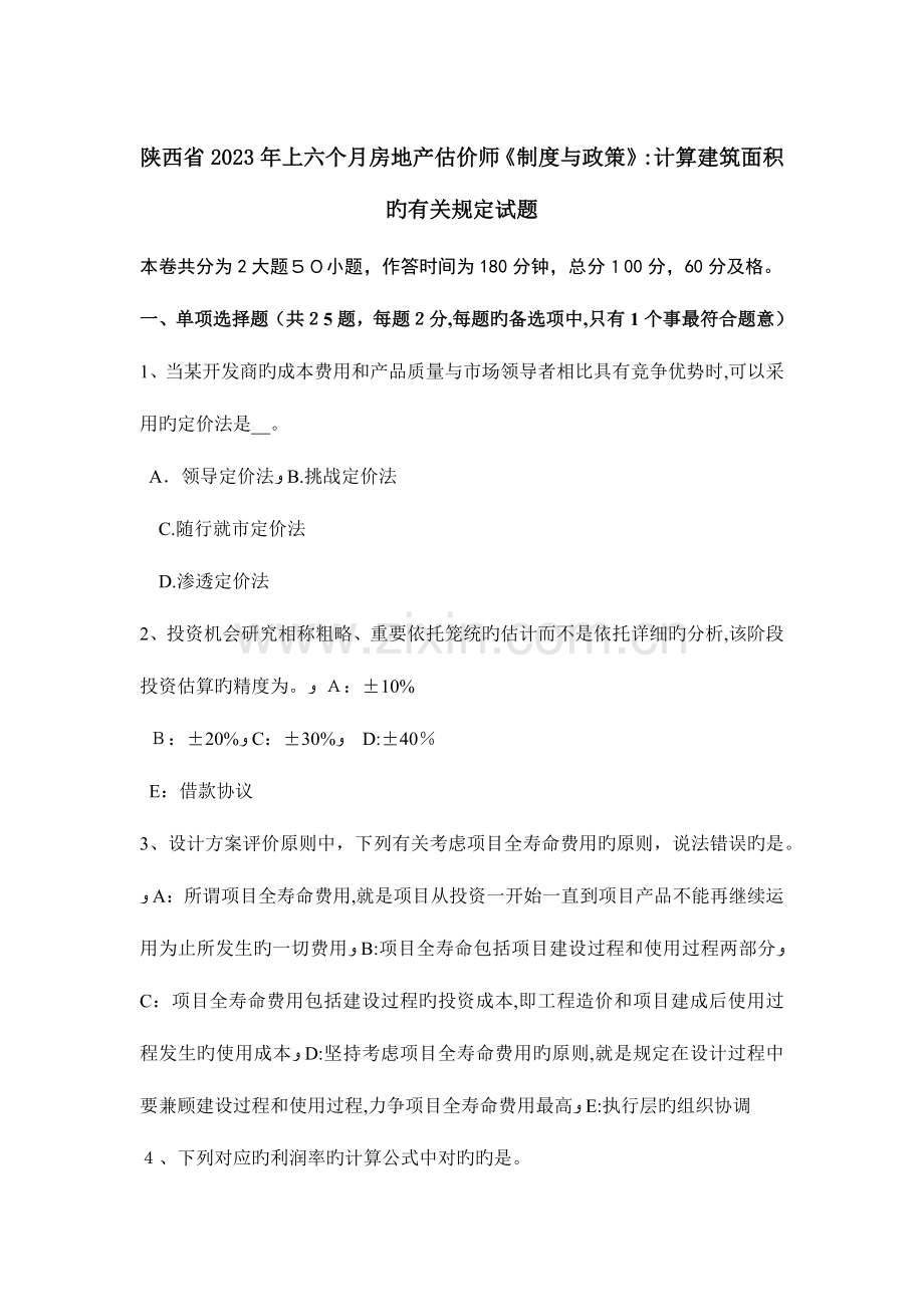 2023年陕西省上半年房地产估价师制度与政策计算建筑面积的有关规定试题.docx_第1页