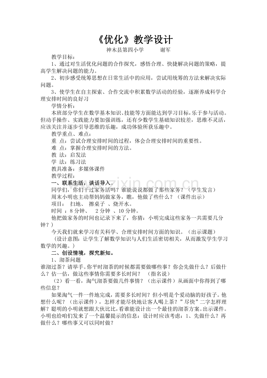 四年级《优化》教学设计.doc_第1页