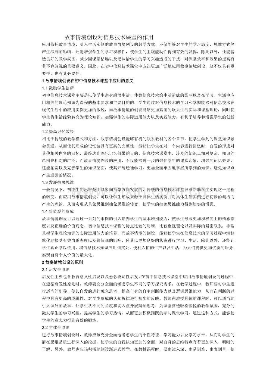 故事情境创设对信息技术课堂的作用 (2).doc_第1页