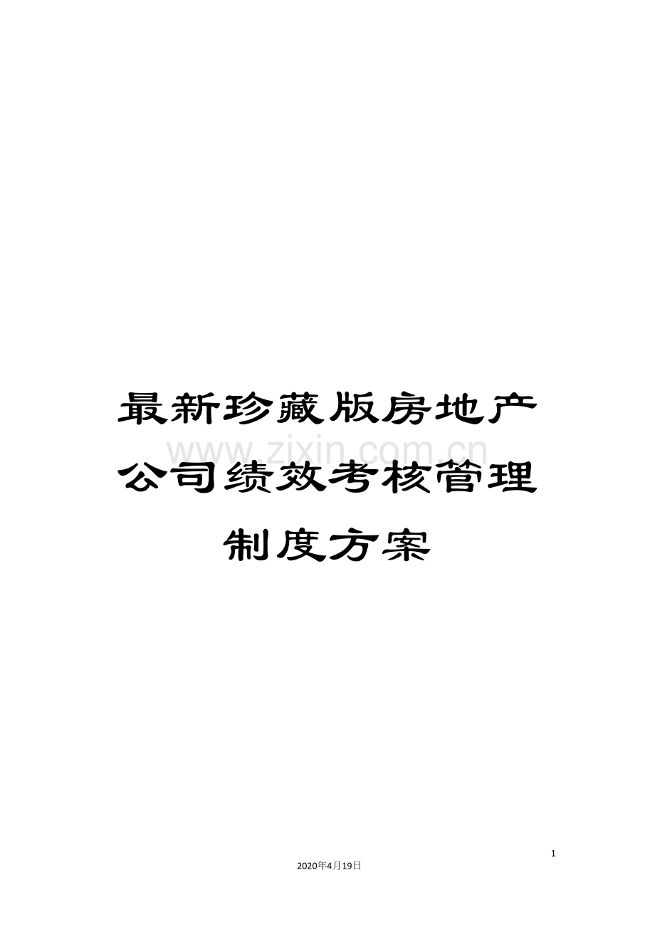 珍藏版房地产公司绩效考核管理制度方案样本.doc_第1页