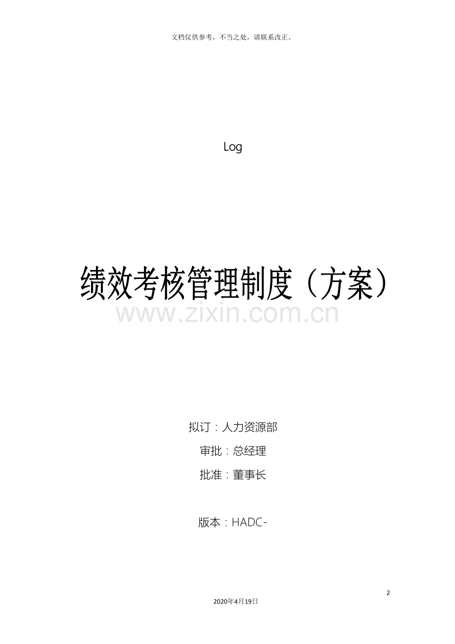 珍藏版房地产公司绩效考核管理制度方案样本.doc_第2页