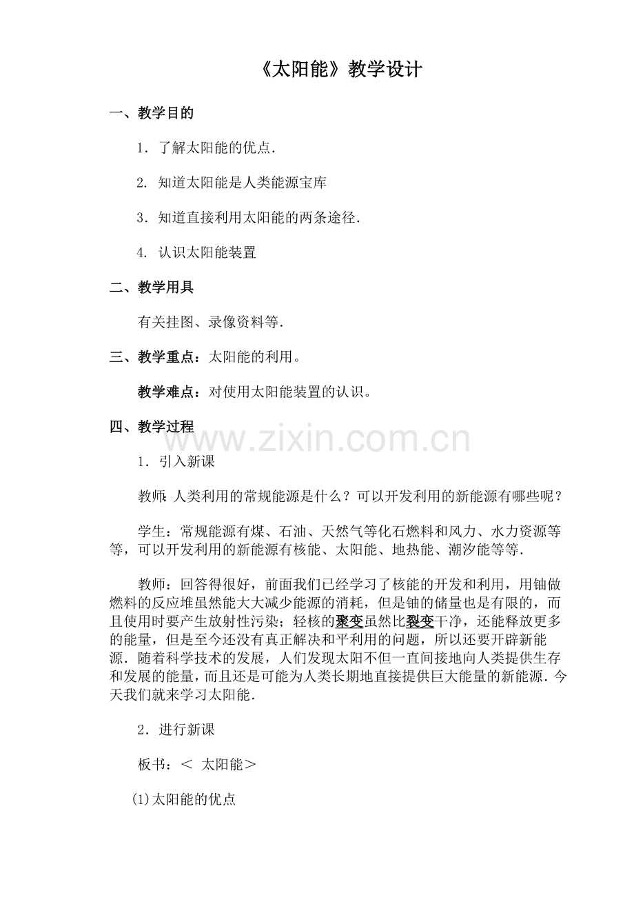 太阳能教学设计.doc_第1页