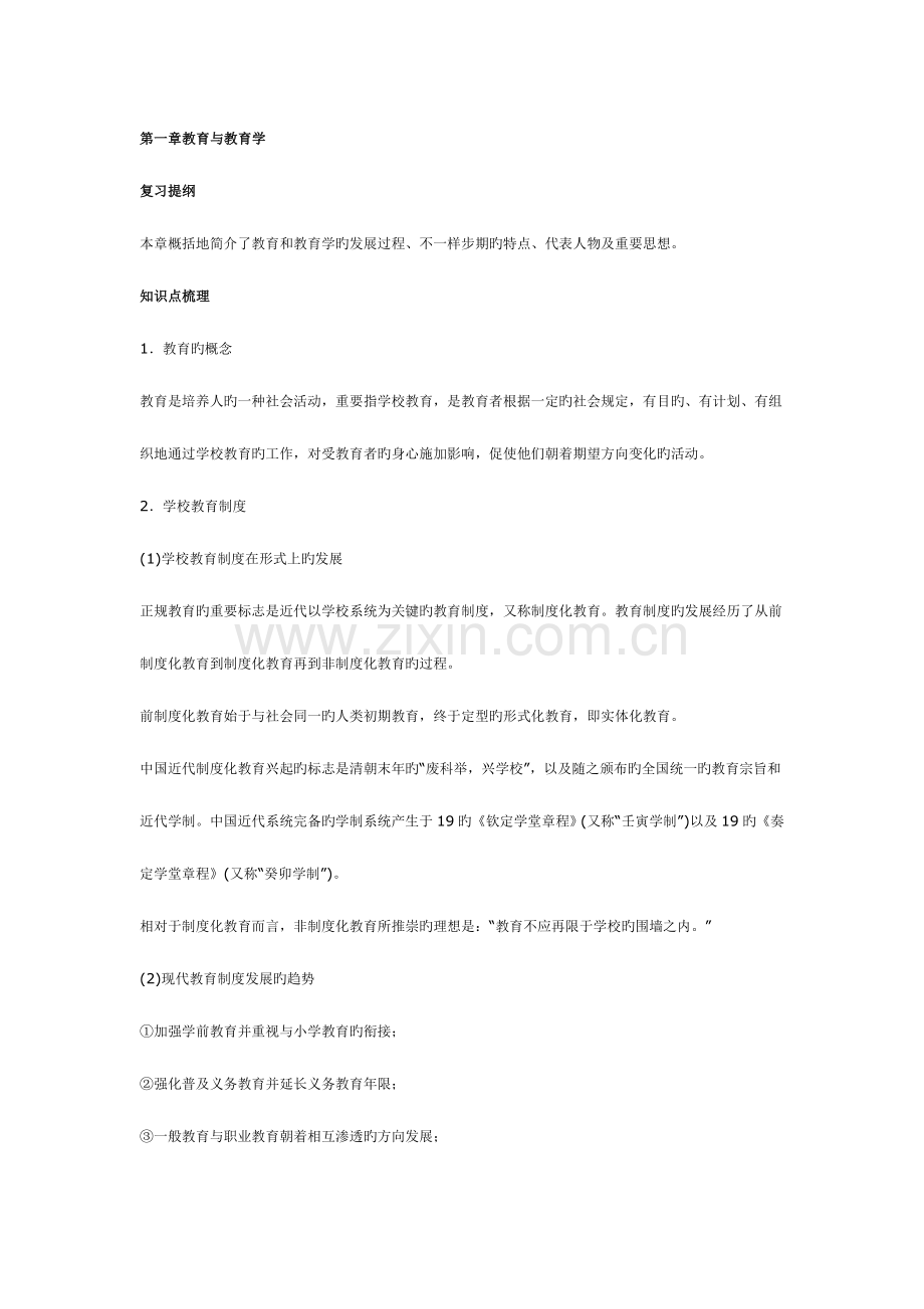 2023年教师资格证考试小学教育学考点与要点归纳.doc_第1页