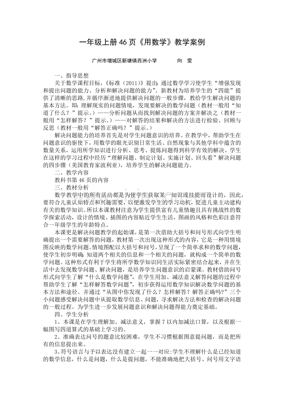 一年级上册46页《用数学》教学案例.docx_第1页