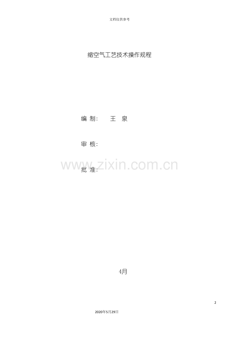 缩空气生产操作规程.doc_第2页