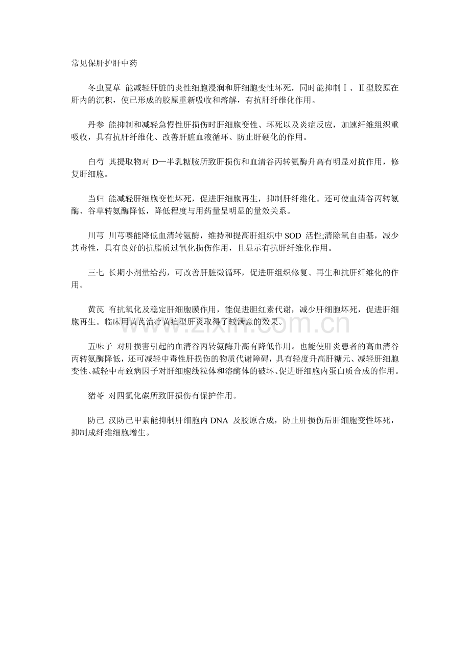 常见保肝护肝中药.doc_第1页