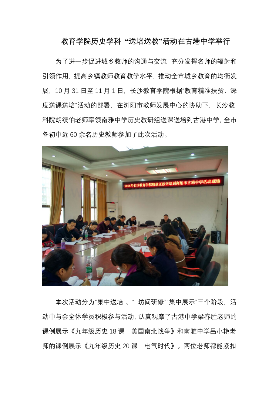 教育学院历史学科浏阳送培活动.doc_第1页