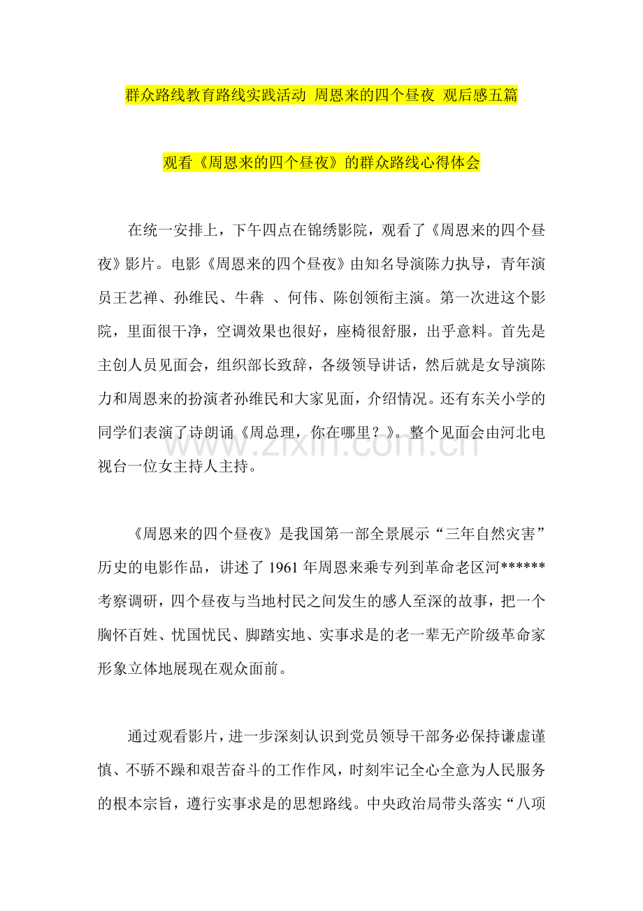 群众路线教育路线实践活动-周恩来的四个昼夜-观后感五篇.doc_第1页