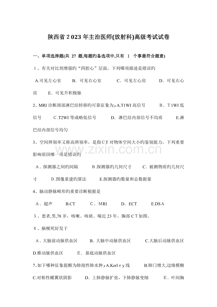 2023年陕西省主治医师放射科高级考试试卷.docx_第1页
