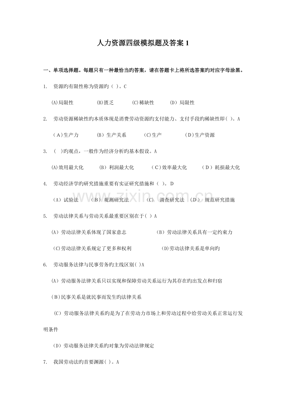 2023年人力资源四级模拟题及答案.doc_第1页