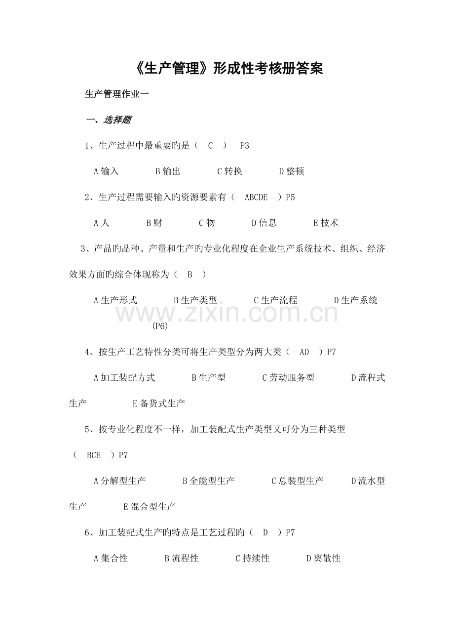 2023年生产管理作业形成性考核册作业1-4答案.docx_第1页