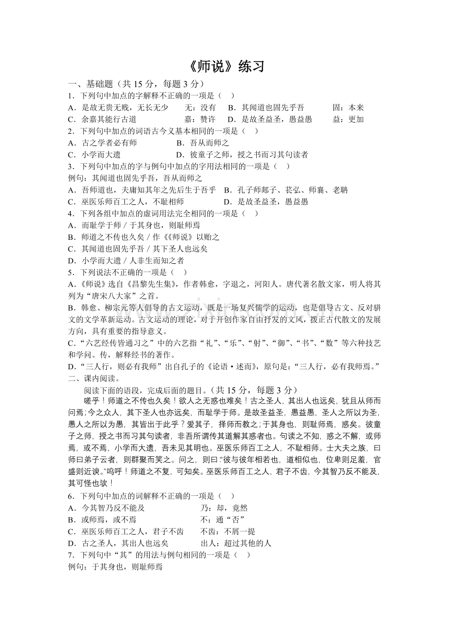 [同步练习]第11课师说.doc_第1页