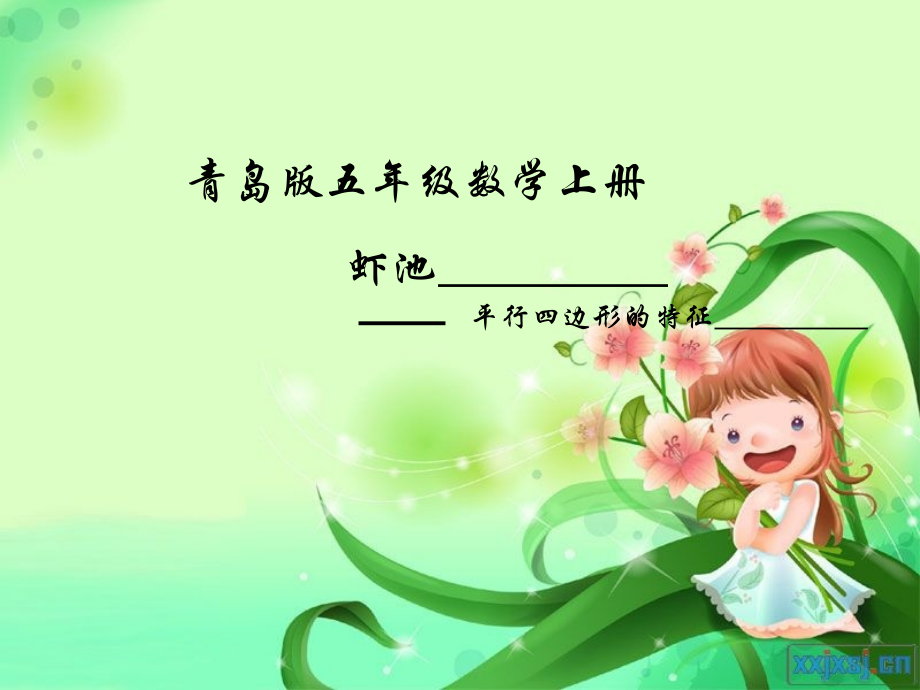 《平行四边形的特征》课件.ppt_第1页