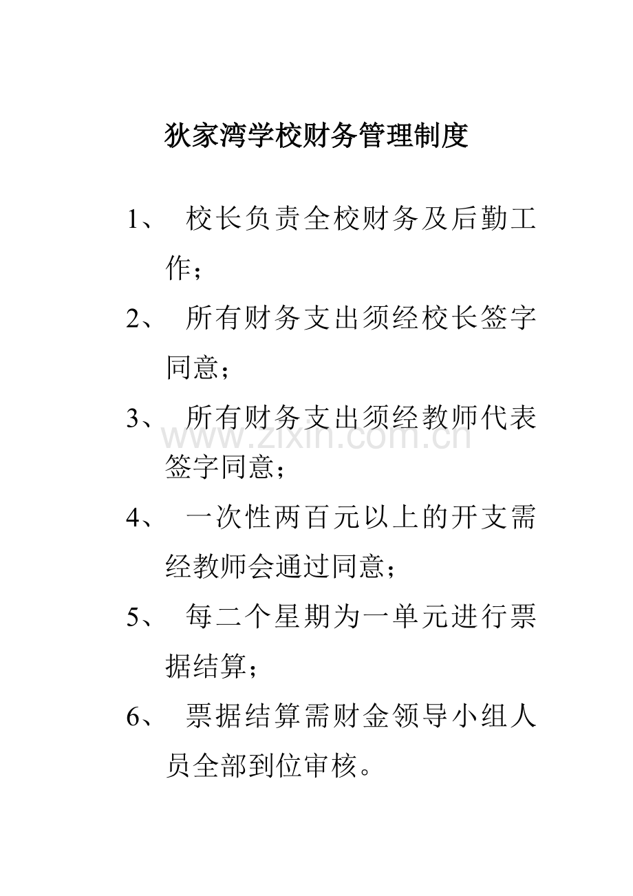 狄家湾学校财务管理制度.doc_第1页
