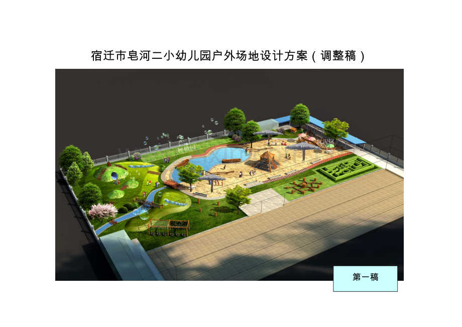 宿迁市皂河二小幼儿园户外场地设计方案（调整新稿）.doc_第1页