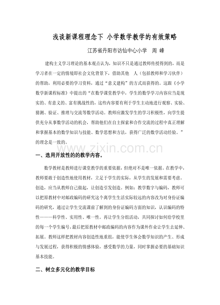 刍议新课程理念下小学数学的有效策略 (2).doc_第1页
