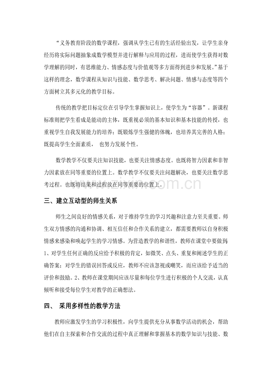 刍议新课程理念下小学数学的有效策略 (2).doc_第2页