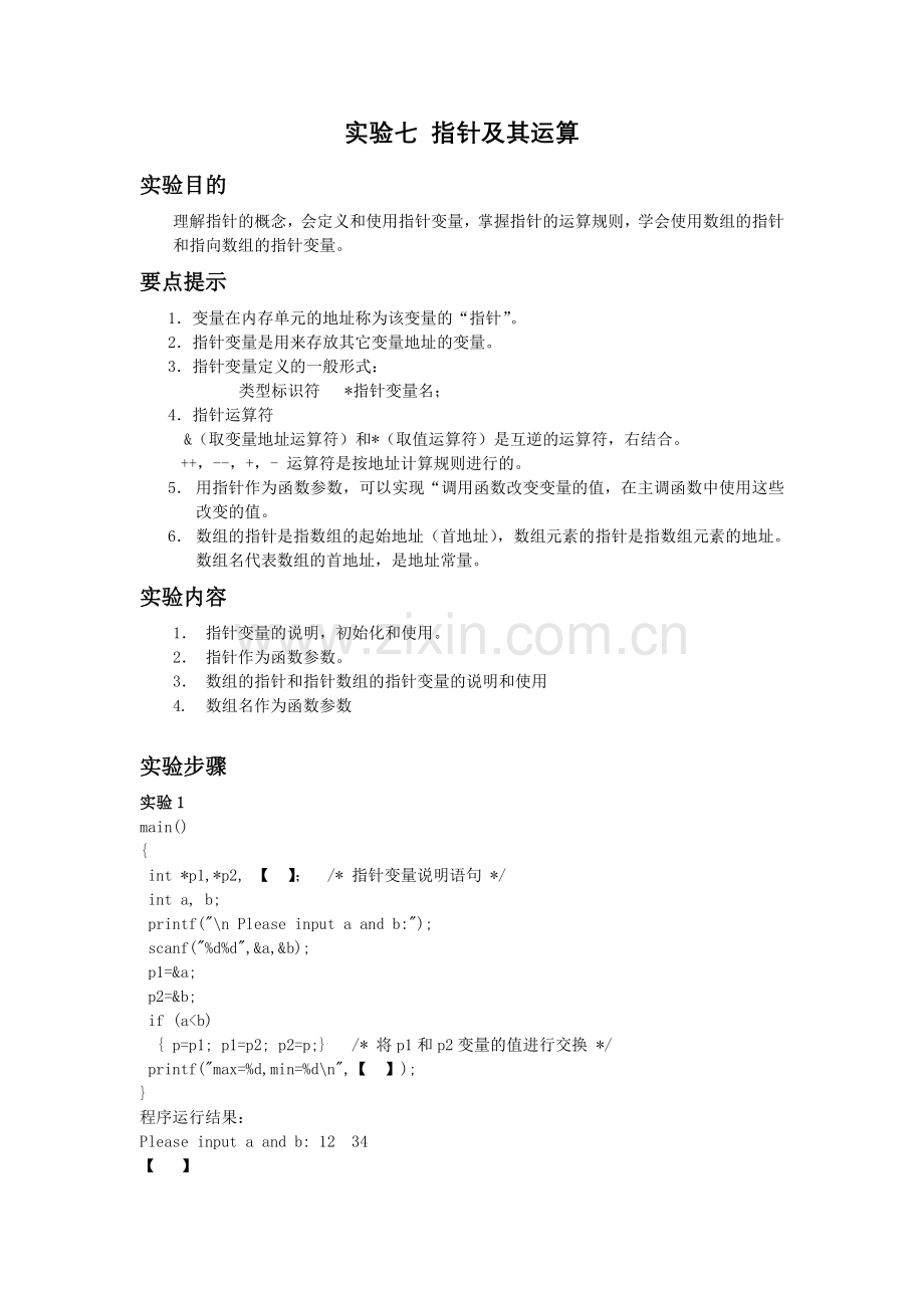 实验七指针及其运算.doc_第1页
