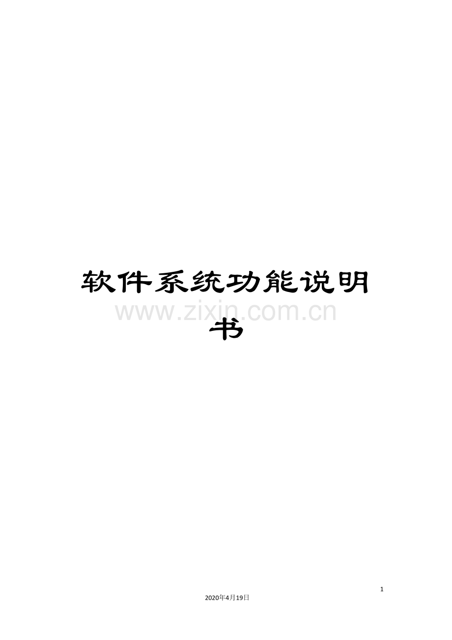 软件系统功能说明书.doc_第1页