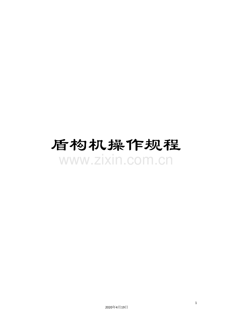 盾构机操作规程.doc_第1页