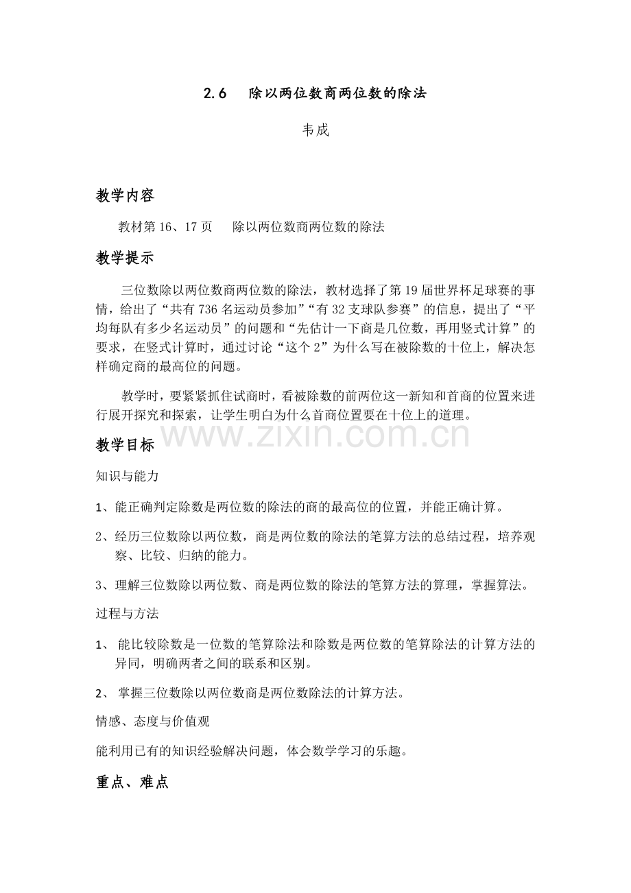 （四年级上）第六课时除以两位数商两位数的除法(1).docx_第1页
