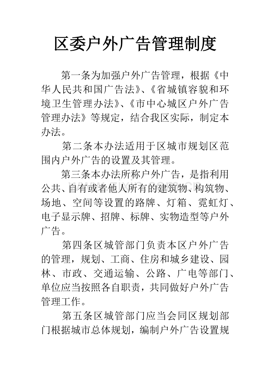 区委户外广告管理制度.docx_第1页