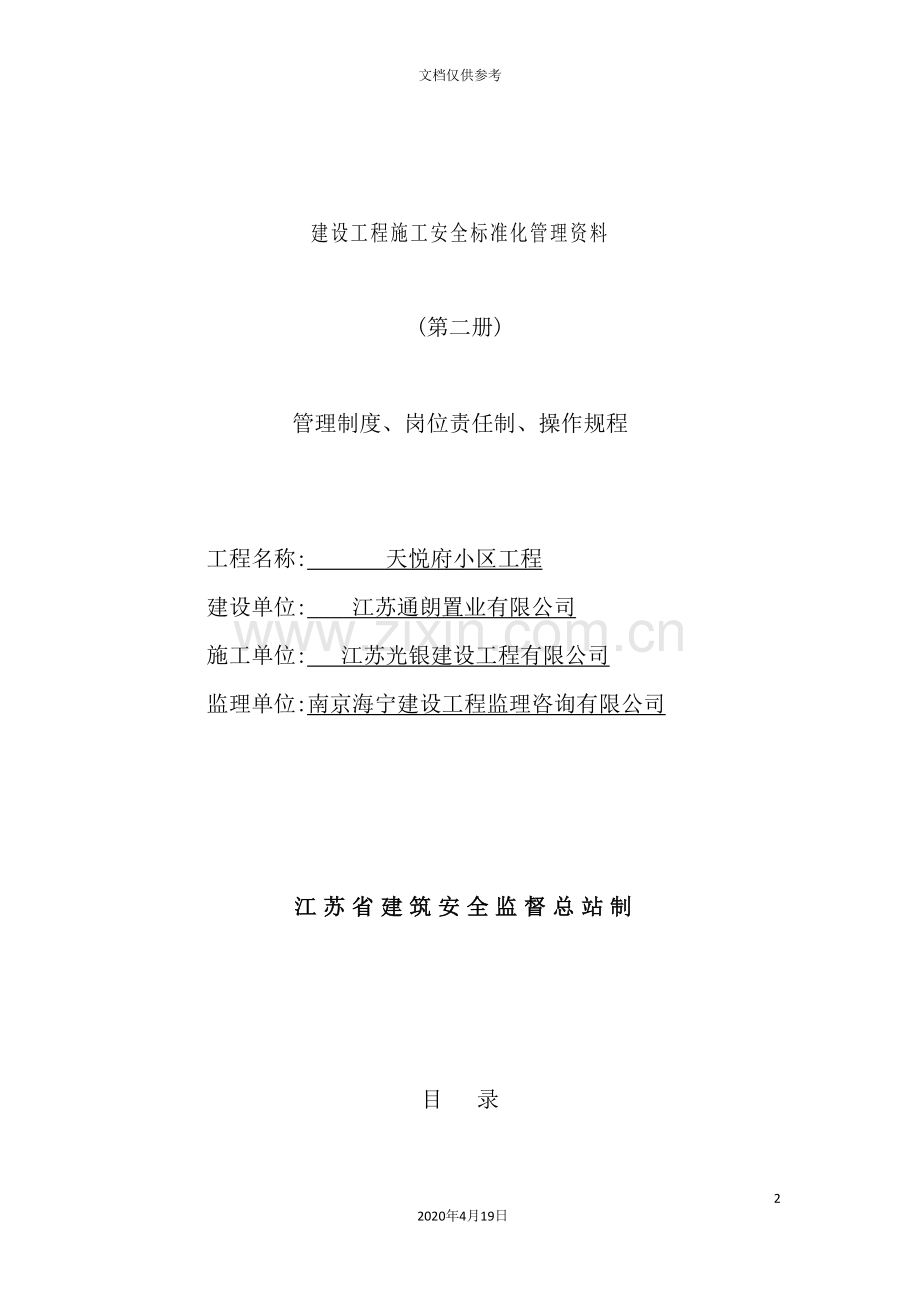 小区工程施工安全标准化管理资料.doc_第2页