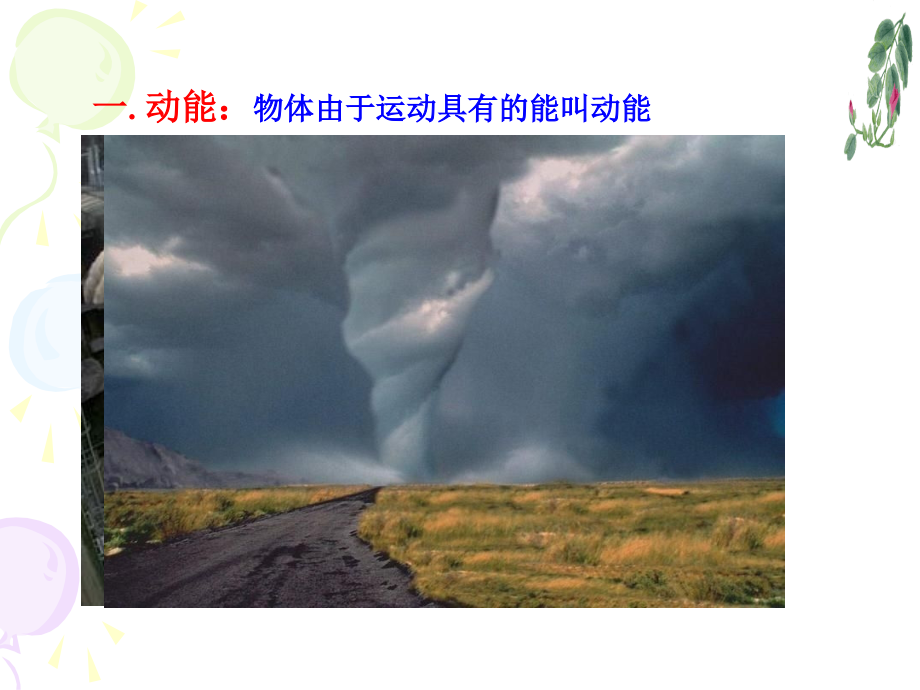 第2节机械能1.ppt_第1页