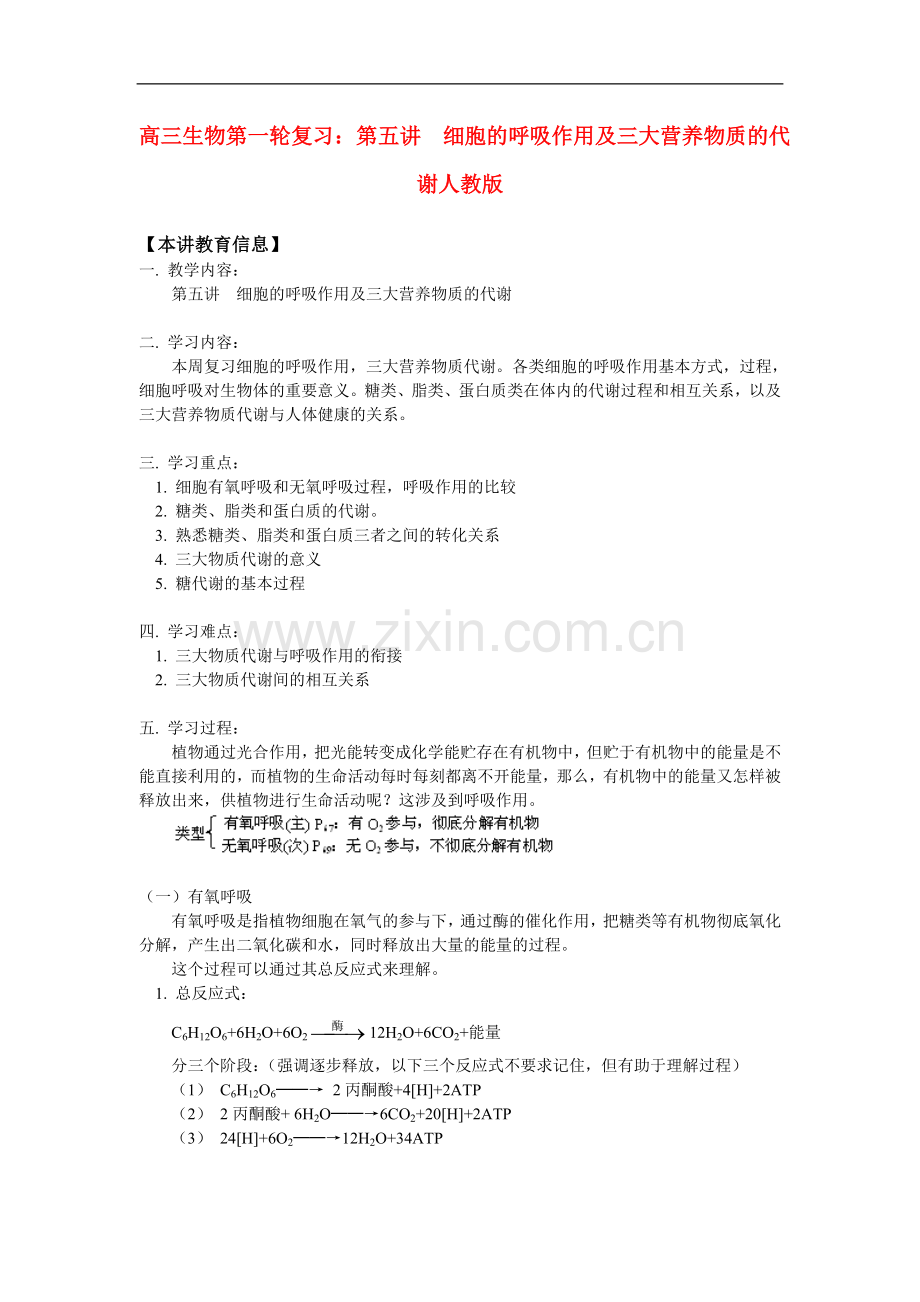 高三生物第一轮复习：第五讲--细胞的呼吸作用及三大营养物质的代谢人教版知识精讲.doc_第1页