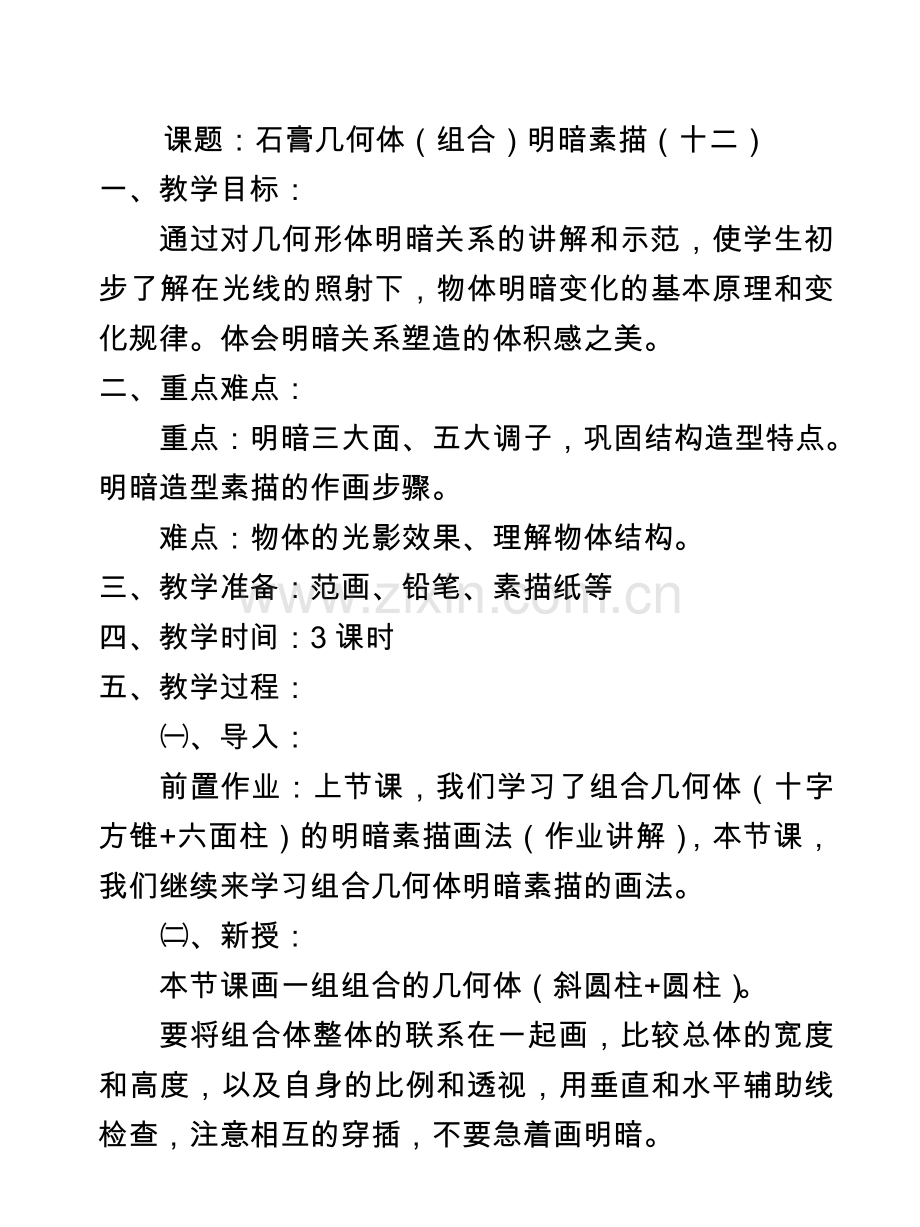 石膏几何体明暗素描-12.doc_第1页