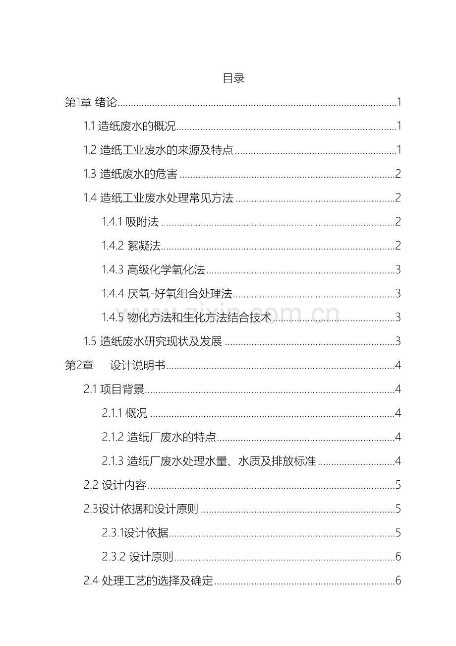 造纸厂污水处理设计方案毕业设计样本.doc_第2页