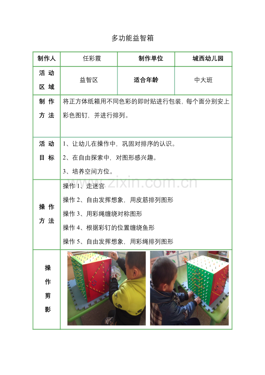 多功能益智箱.doc_第1页