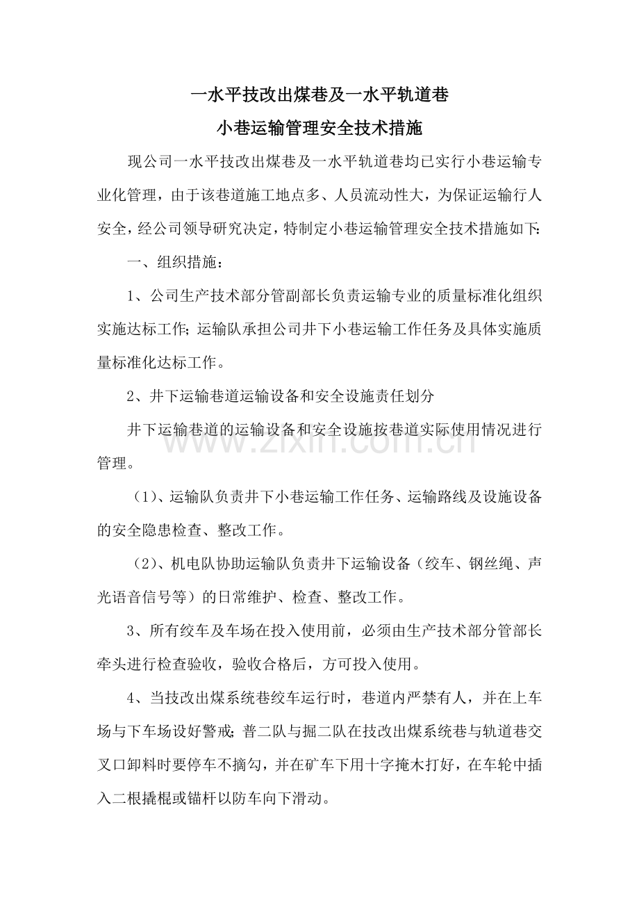 小巷运输管理安全技术措施.doc_第1页
