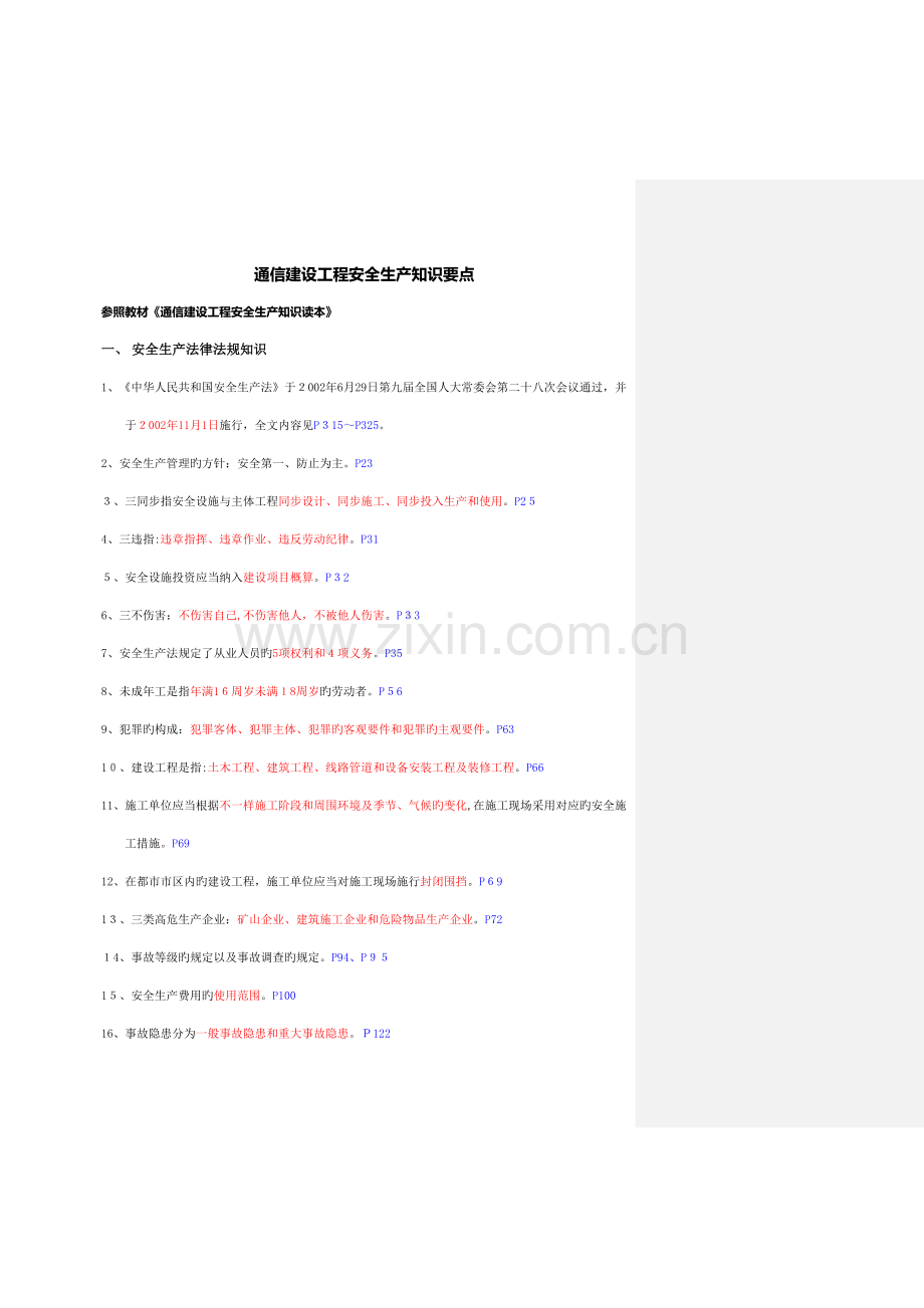 2023年通信建设工程安全生产认证考试知识点精华.doc_第1页