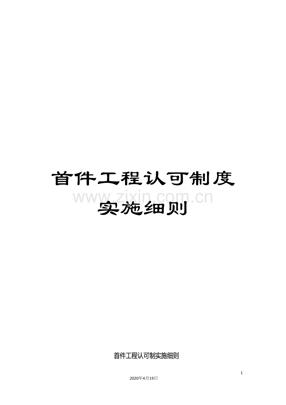 首件工程认可制度实施细则.doc_第1页
