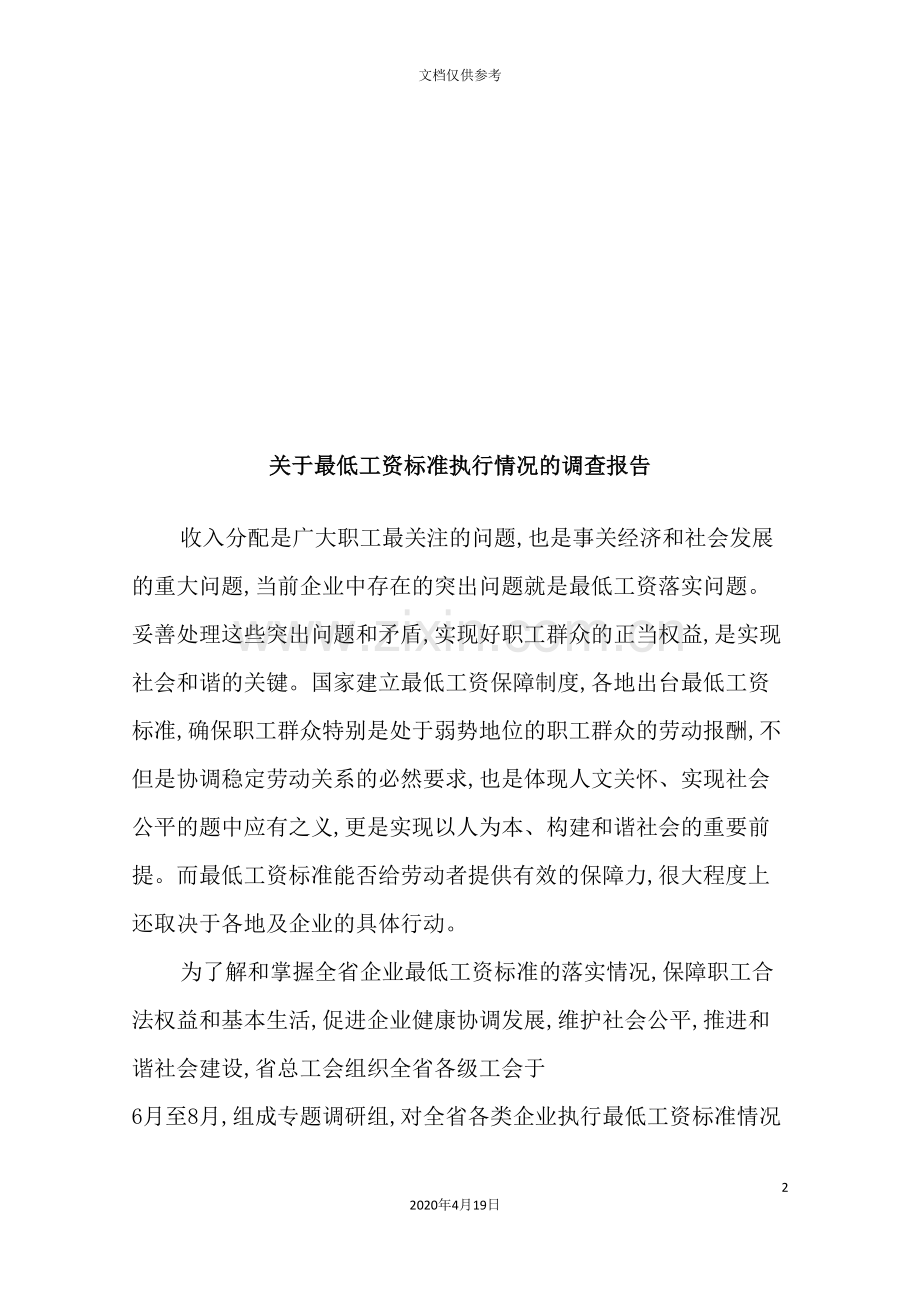 有关最低工资标准执行情况的调查报告.doc_第2页