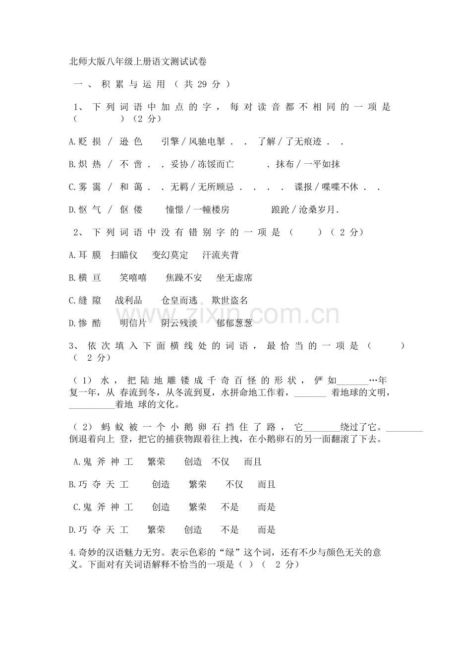 北师大版八年级上册语文测试试卷.doc_第1页