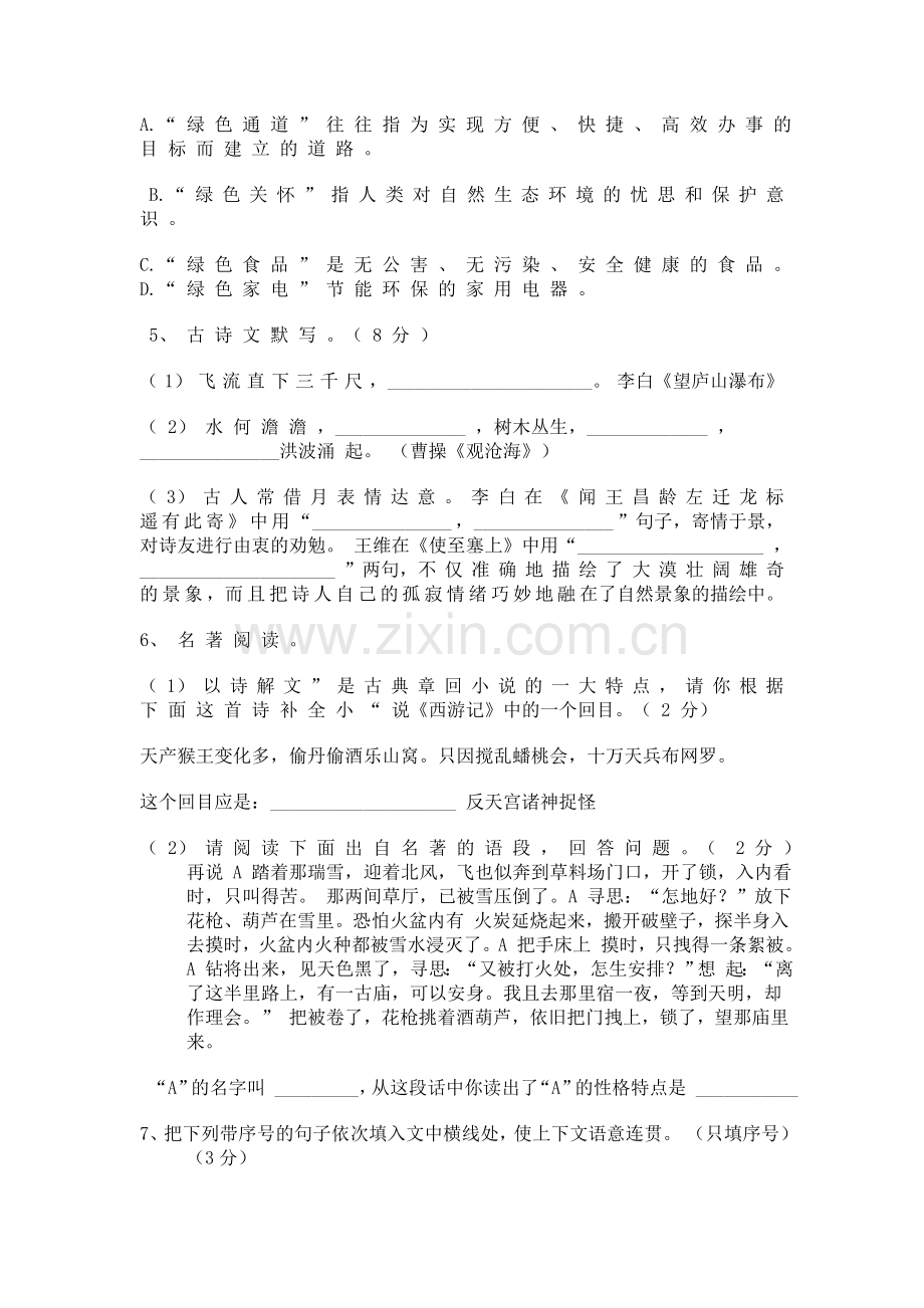 北师大版八年级上册语文测试试卷.doc_第2页