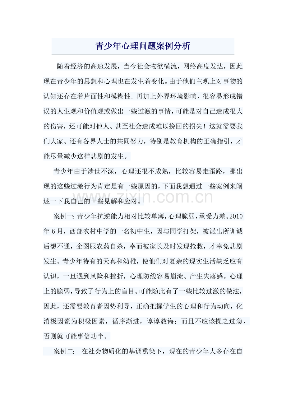 青少年心理问题案例分析.docx_第1页