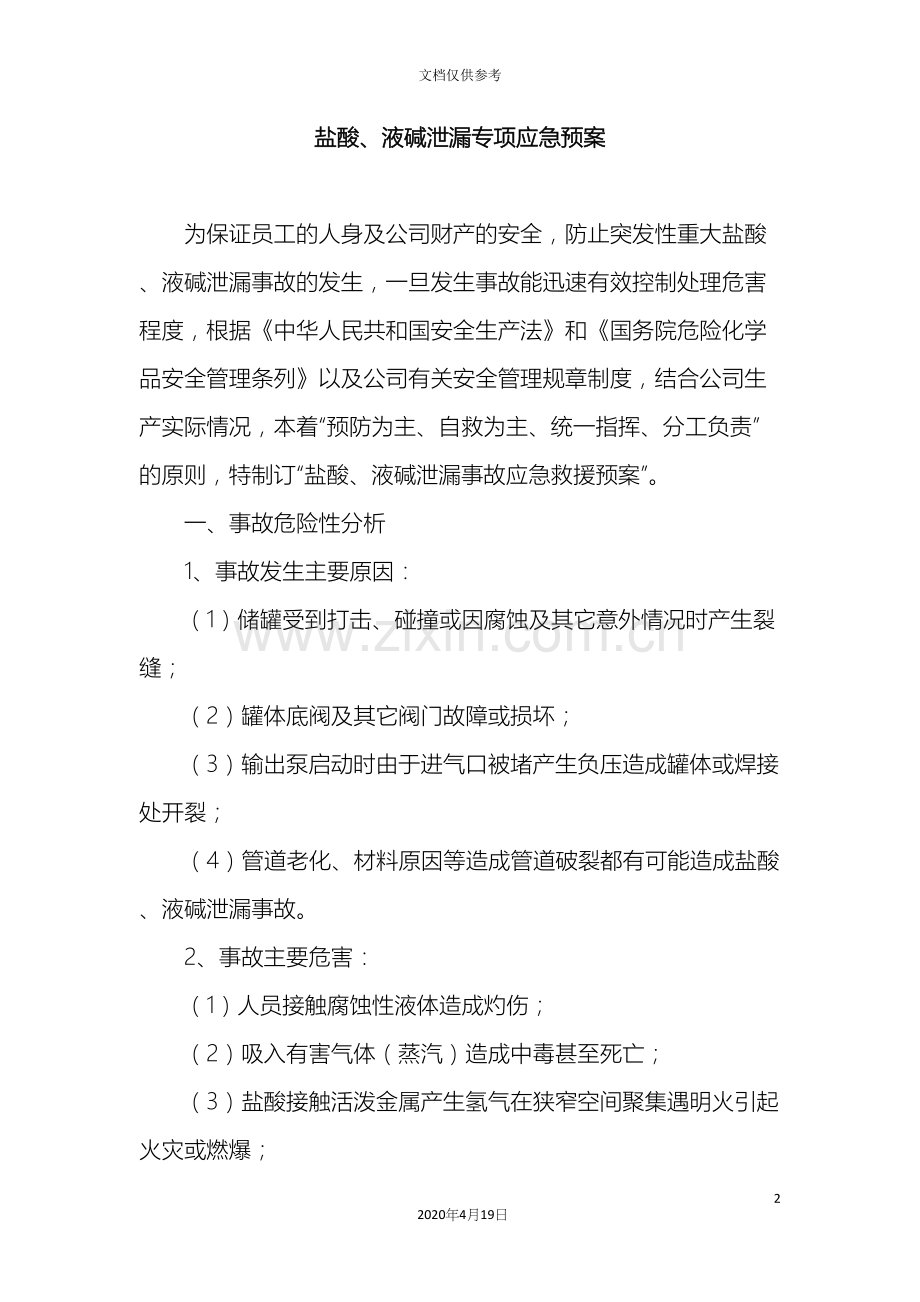 盐酸液碱泄漏应急预案.docx_第2页