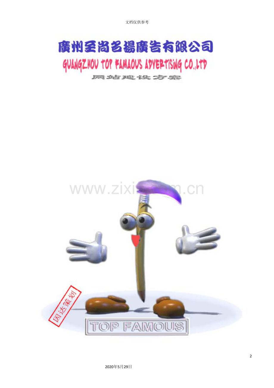 广州公司广告网站方案.doc_第2页