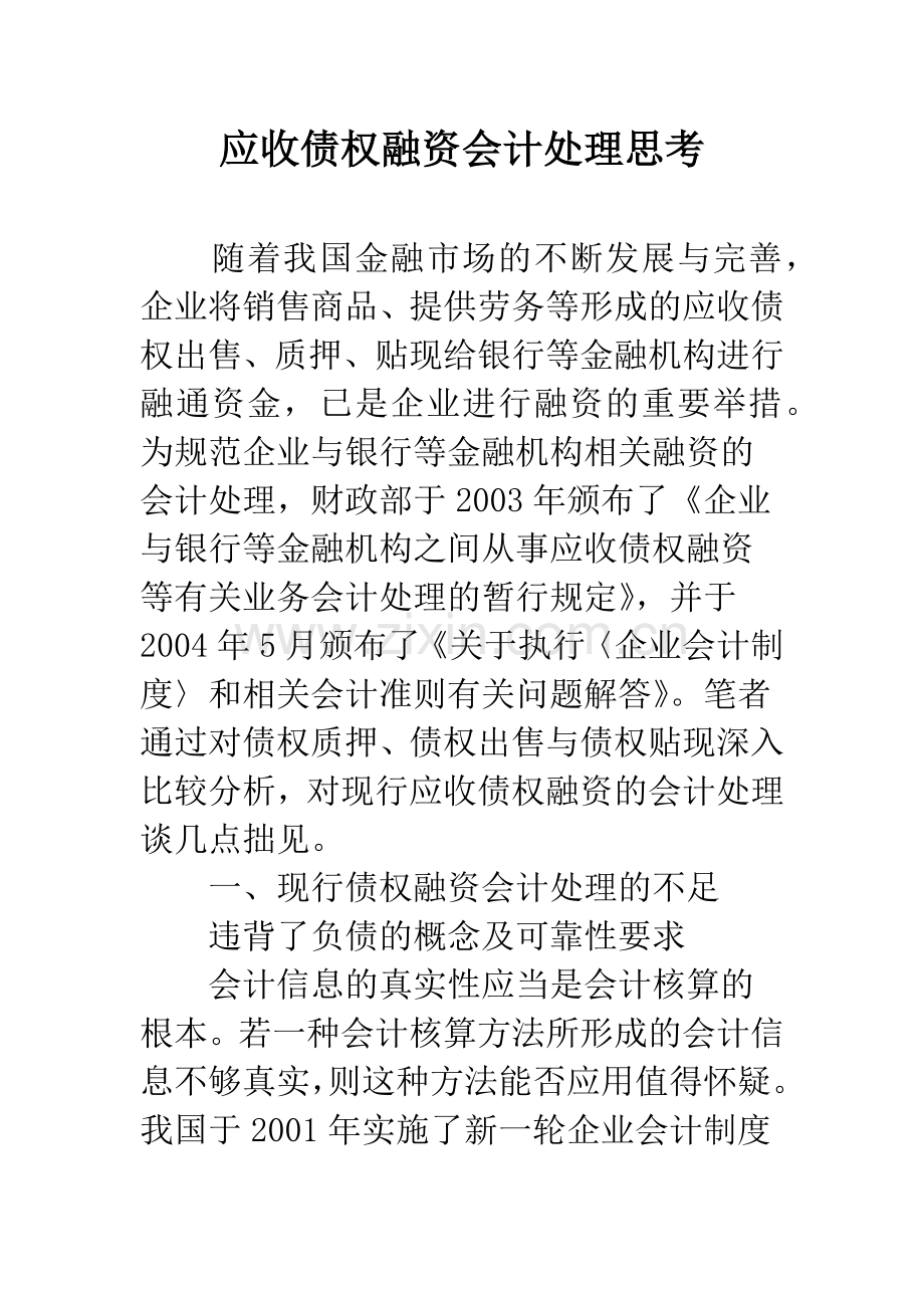 应收债权融资会计处理思考.docx_第1页